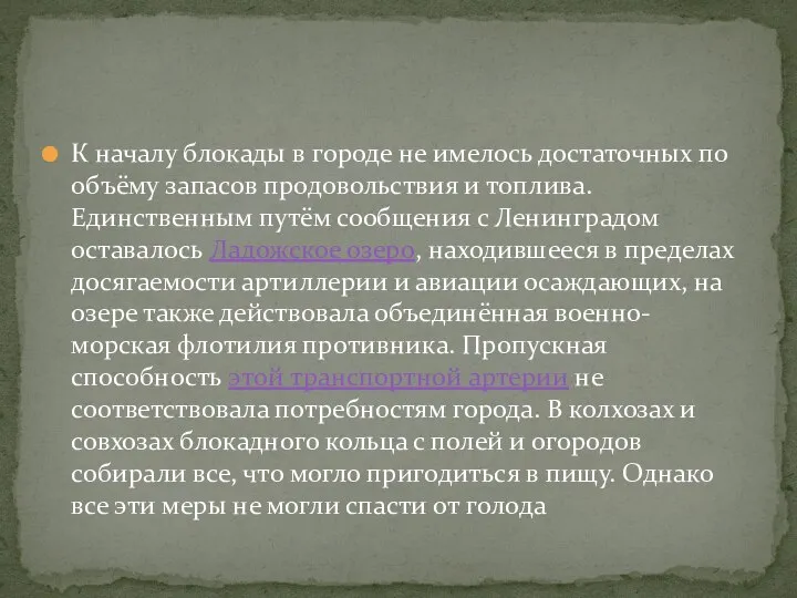 К началу блокады в городе не имелось достаточных по объёму запасов