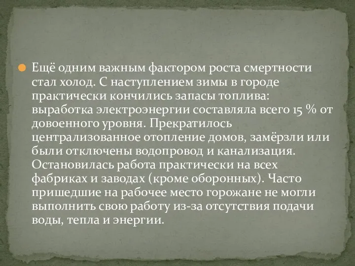 Ещё одним важным фактором роста смертности стал холод. С наступлением зимы