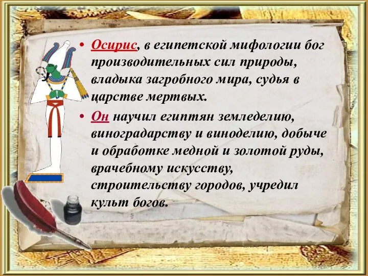 Осирис, в египетской мифологии бог производительных сил природы, владыка загробного мира,