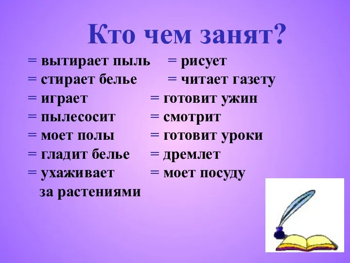 Кто чем занят? = вытирает пыль = рисует = стирает белье