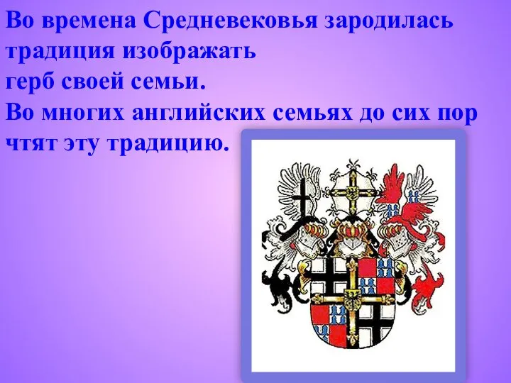 Во времена Средневековья зародилась традиция изображать герб своей семьи. Во многих