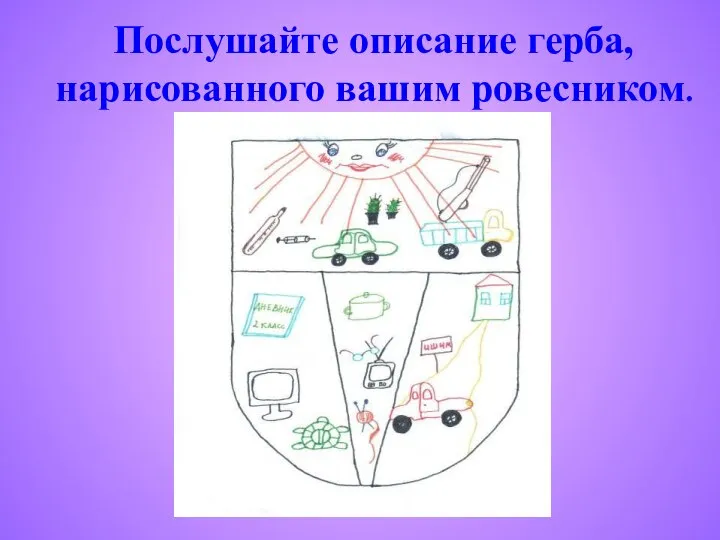 Послушайте описание герба, нарисованного вашим ровесником.