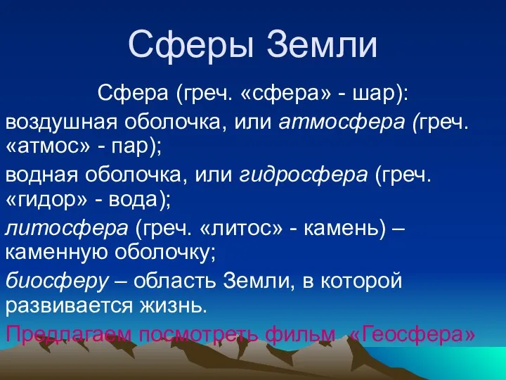 Сферы Земли Сфера (греч. «сфера» - шар): воздушная оболочка, или атмосфера