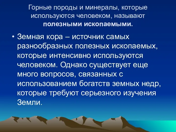 Горные породы и минералы, которые используются человеком, называют полезными ископаемыми. Земная