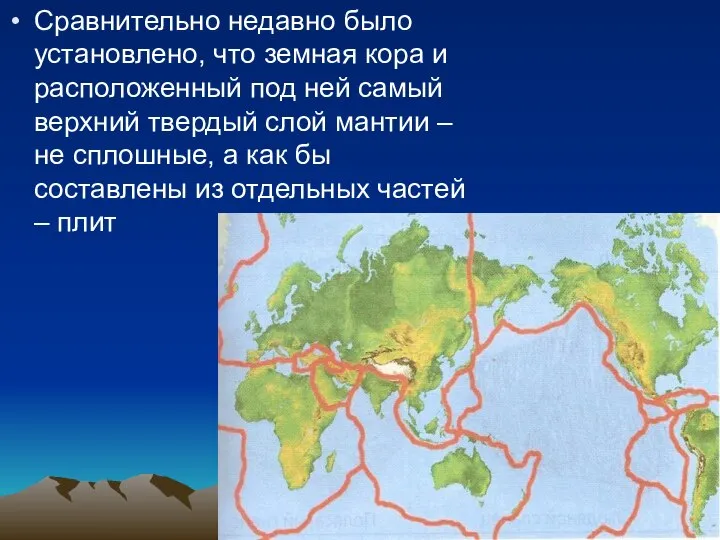 Сравнительно недавно было установлено, что земная кора и расположенный под ней