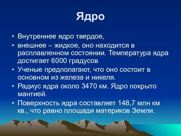 Ядро Внутреннее ядро твердое, внешнее – жидкое, оно находится в расплавленном