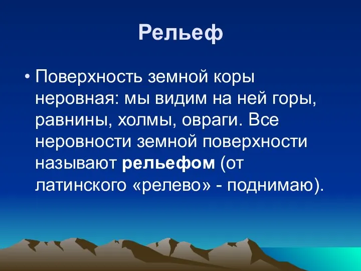 Рельеф Поверхность земной коры неровная: мы видим на ней горы, равнины,