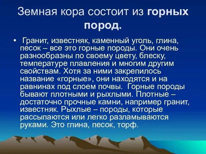 Земная кора состоит из горных пород. Гранит, известняк, каменный уголь, глина,