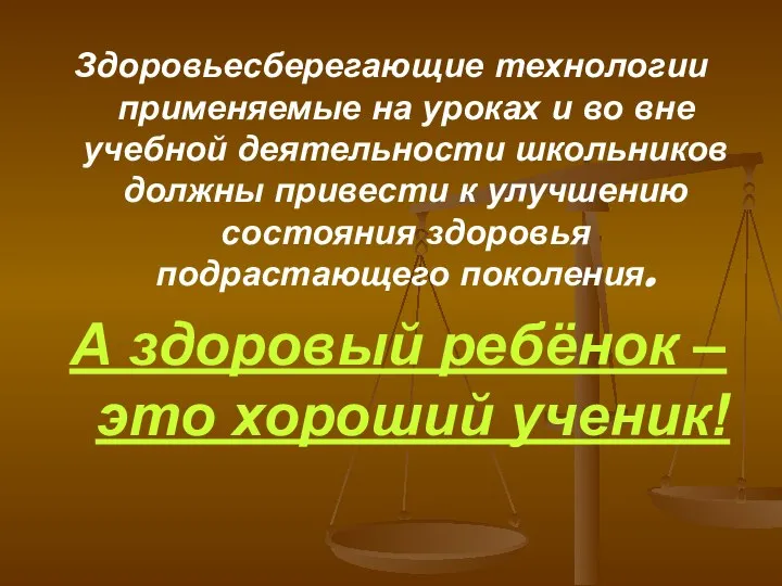 Здоровьесберегающие технологии применяемые на уроках и во вне учебной деятельности школьников