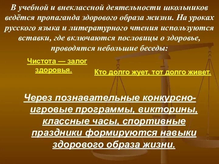 В учебной и внеклассной деятельности школьников ведётся пропаганда здорового образа жизни.