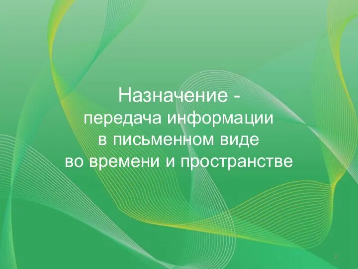 Назначение - передача информации в письменном виде во времени и пространстве