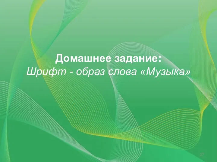 Домашнее задание: Шрифт - образ слова «Музыка»