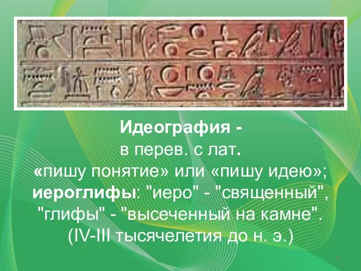 Идеография - в перев. с лат. «пишу понятие» или «пишу идею»;