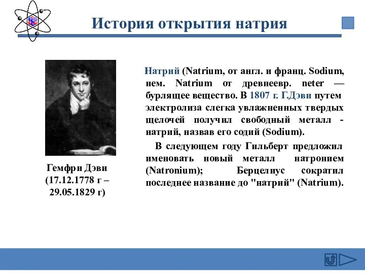 Натрий (Natrium, от англ. и франц. Sodium, нем. Natrium от древнеевр.