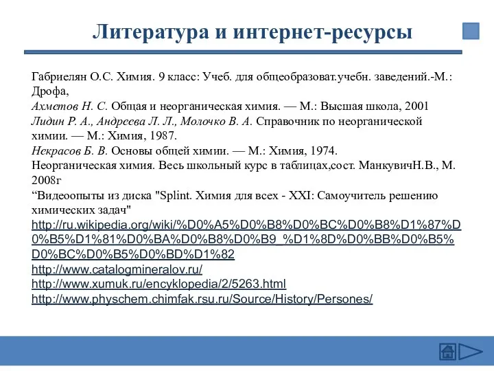 Габриелян О.С. Химия. 9 класс: Учеб. для общеобразоват.учебн. заведений.-М.: Дрофа, Ахметов