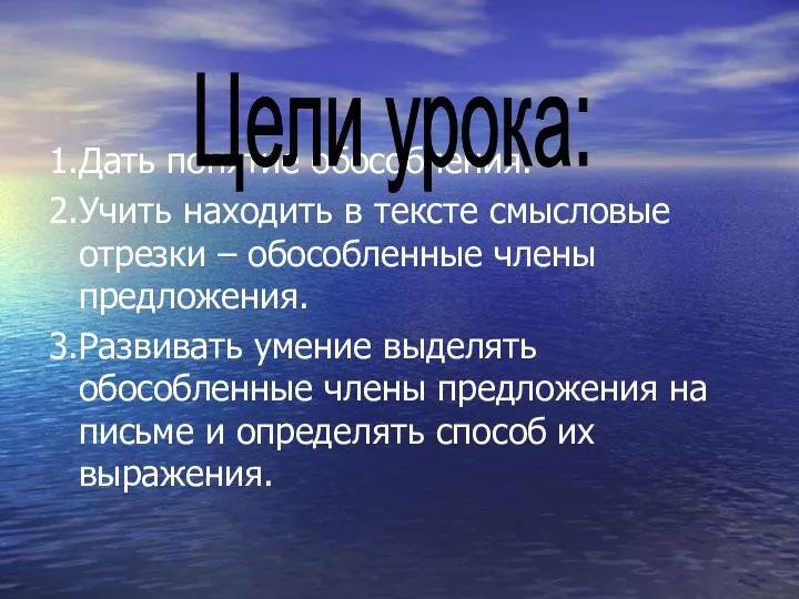 1.Дать понятие обособления. 2.Учить находить в тексте смысловые отрезки – обособленные