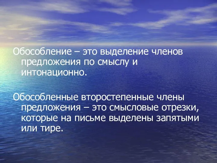 Обособление – это выделение членов предложения по смыслу и интонационно. Обособленные