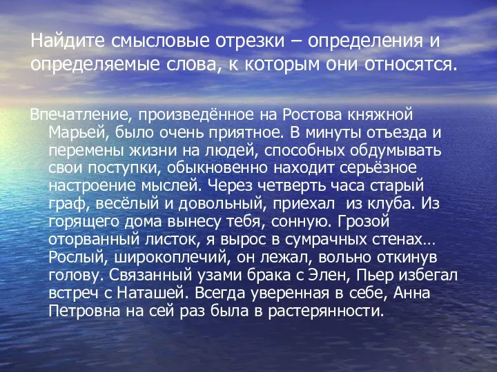 Найдите смысловые отрезки – определения и определяемые слова, к которым они