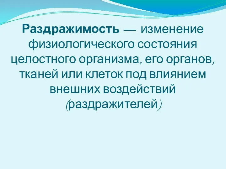 Раздражимость — изменение физиологического состояния целостного организма, его органов, тканей или