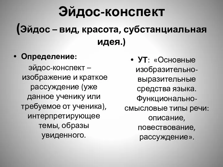 Эйдос-конспект (Эйдос – вид, красота, субстанциальная идея.) Определение: эйдос-конспект –изображение и