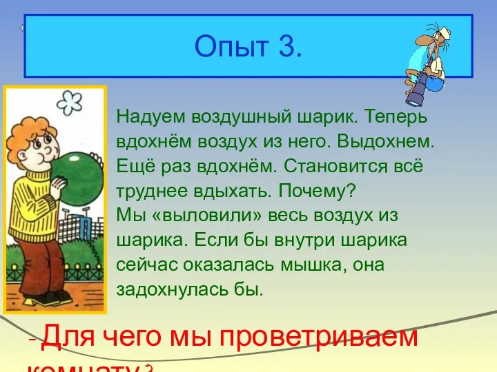 Опыт 3. Надуем воздушный шарик. Теперь вдохнём воздух из него. Выдохнем.