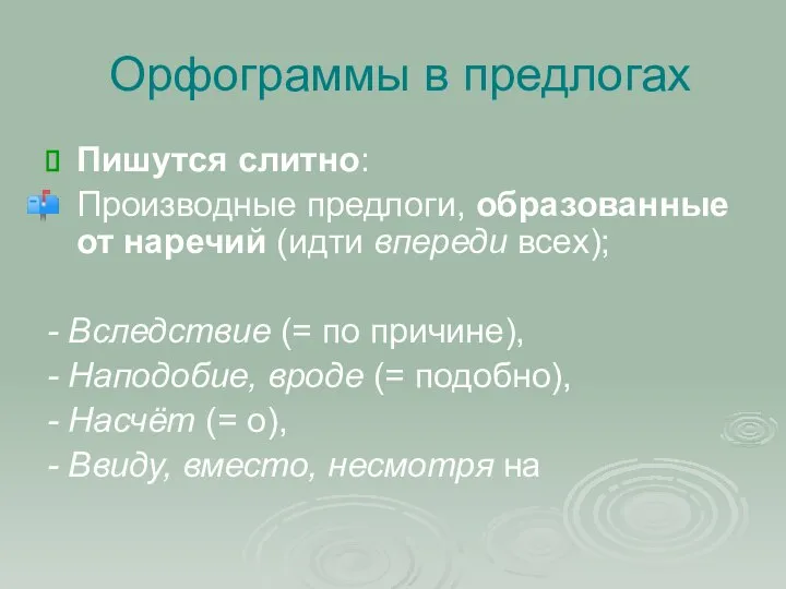 Орфограммы в предлогах Пишутся слитно: Производные предлоги, образованные от наречий (идти