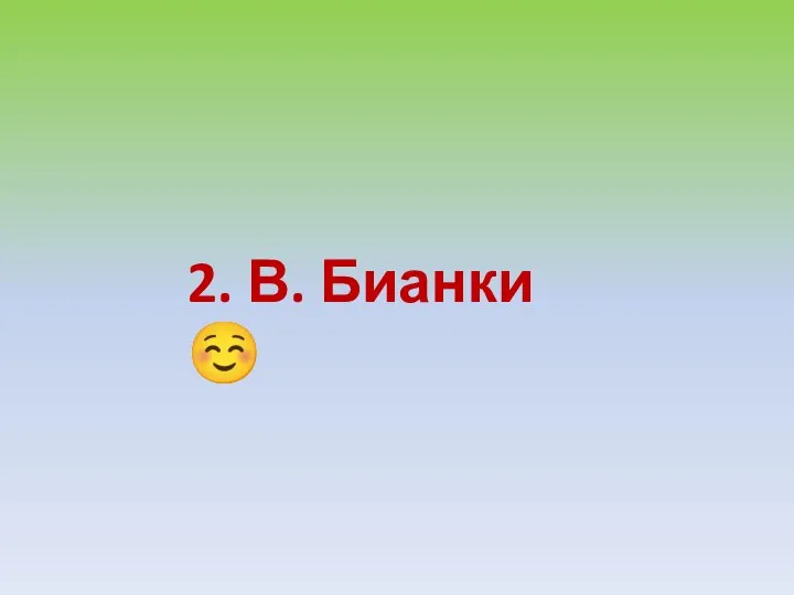 2. В. Бианки ☺