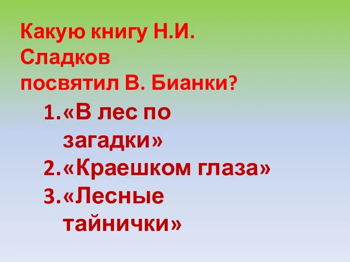 Какую книгу Н.И. Сладков посвятил В. Бианки? «В лес по загадки» «Краешком глаза» «Лесные тайнички»