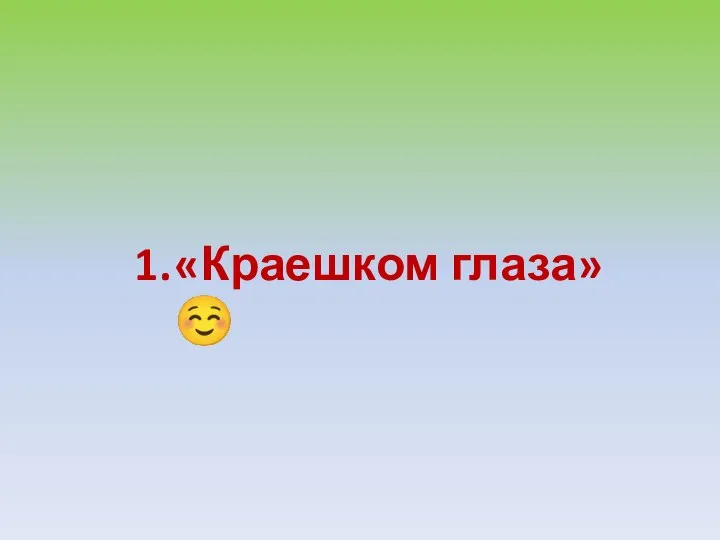 «Краешком глаза» ☺