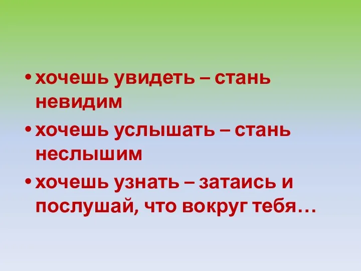 хочешь увидеть – стань невидим хочешь услышать – стань неслышим хочешь