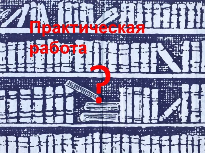 Практическая работа ?