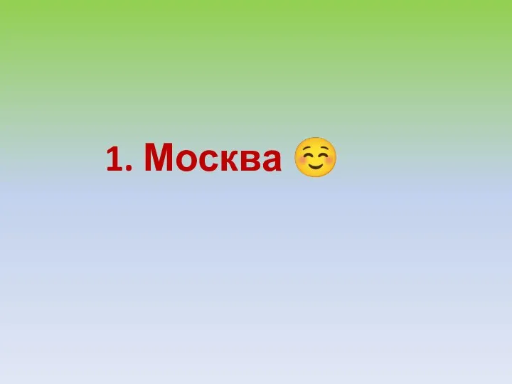 1. Москва ☺