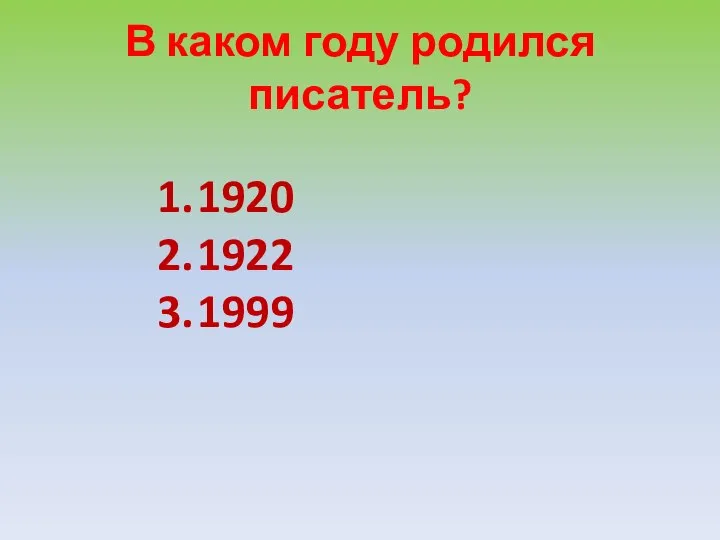 В каком году родился писатель? 1920 1922 1999