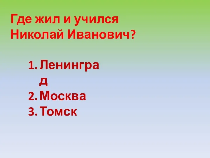 Где жил и учился Николай Иванович? Ленинград Москва Томск