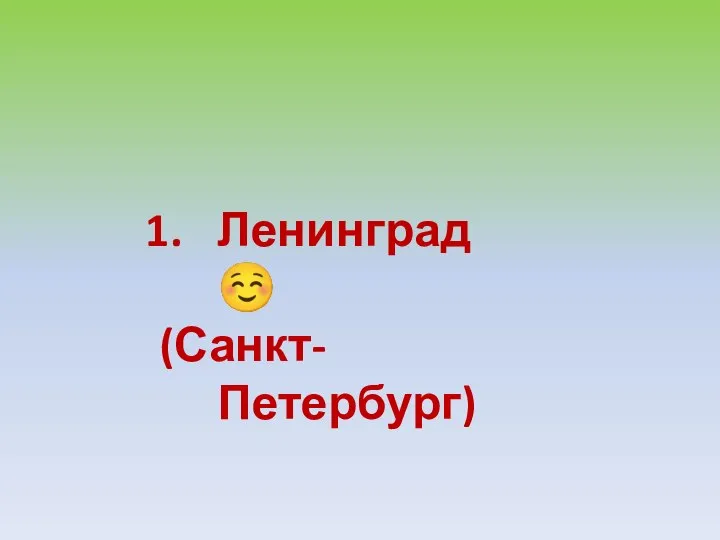 Ленинград ☺ (Санкт-Петербург)