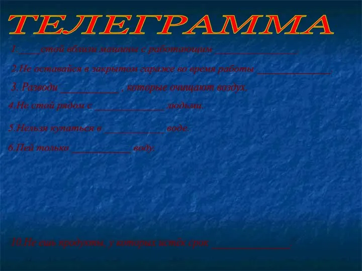 ТЕЛЕГРАММА 1.____стой вблизи машины с работающим _______________. 2.Не оставайся в закрытом