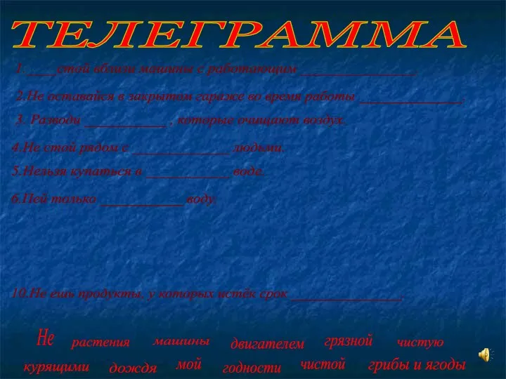 1.____стой вблизи машины с работающим _______________. 2.Не оставайся в закрытом гараже