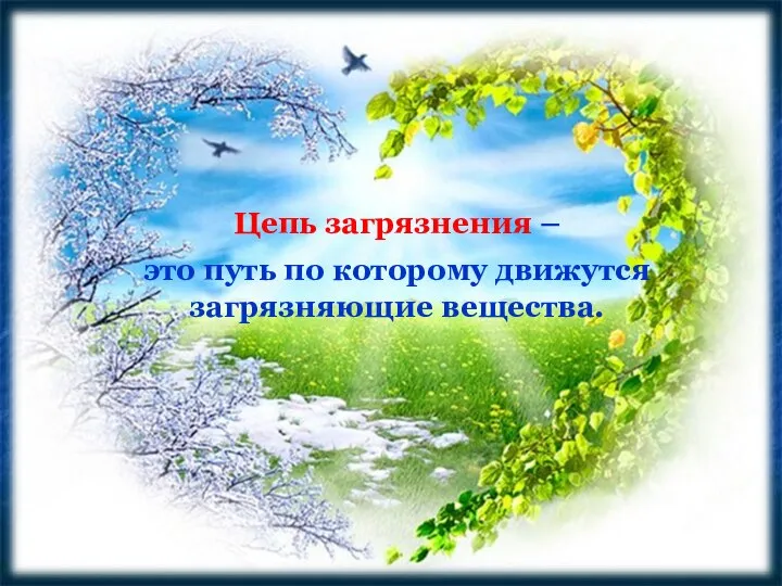 Цепь загрязнения – это путь по которому движутся загрязняющие вещества.