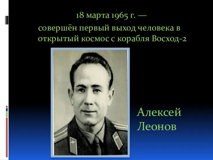 18 марта 1965 г. — совершён первый выход человека в открытый