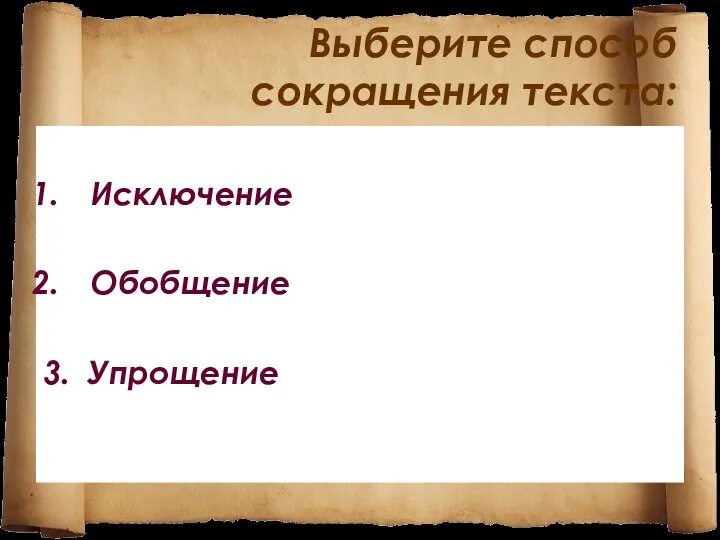 Выберите способ сокращения текста: Исключение Обобщение 3. Упрощение