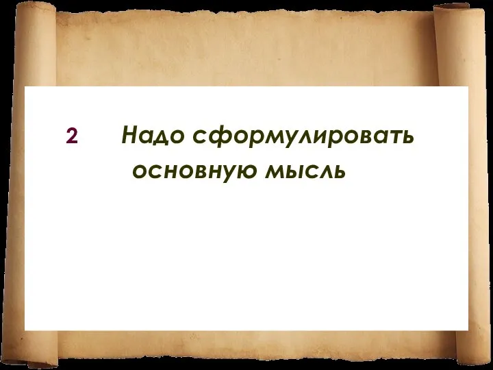 2 Надо сформулировать основную мысль