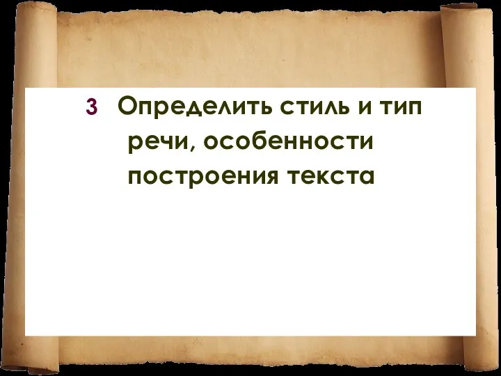 3 Определить стиль и тип речи, особенности построения текста