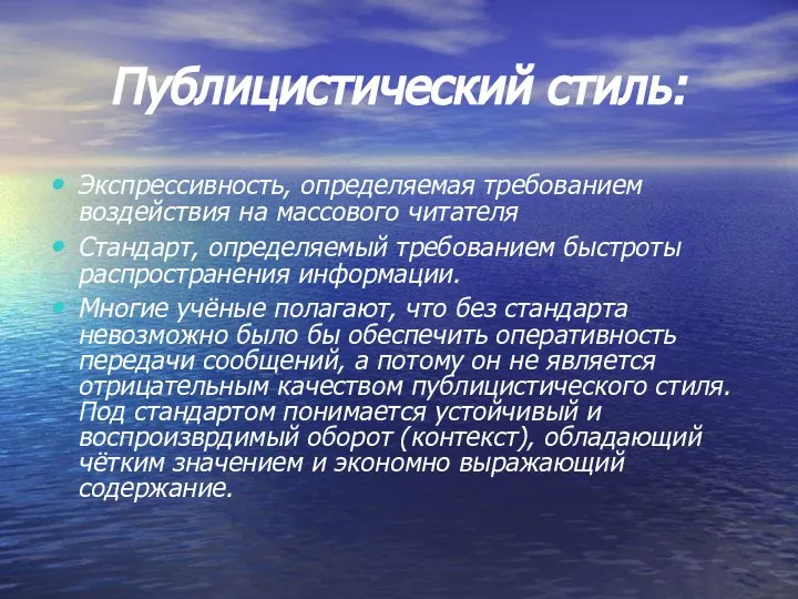 Публицистический стиль: Экспрессивность, определяемая требованием воздействия на массового читателя Стандарт, определяемый