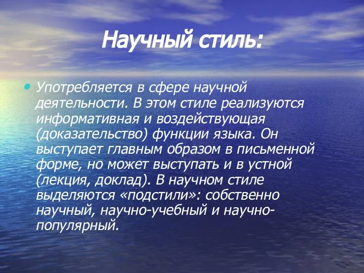 Научный стиль: Употребляется в сфере научной деятельности. В этом стиле реализуются