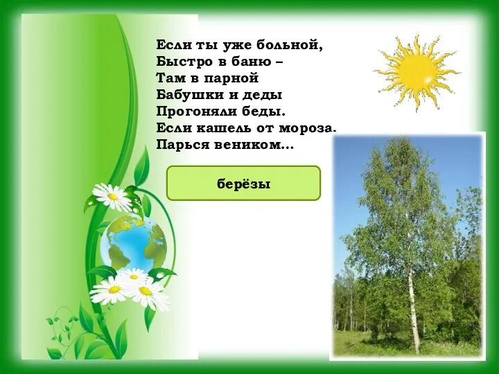 Если ты уже больной, Быстро в баню – Там в парной