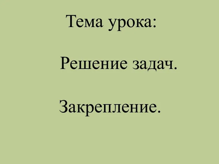 Тема урока: Решение задач. Закрепление.