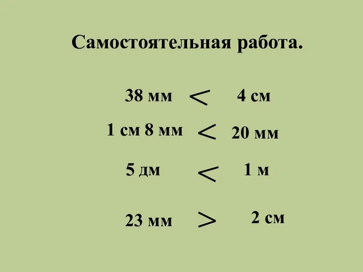 Самостоятельная работа. 38 мм 5 дм 1 см 8 мм 23