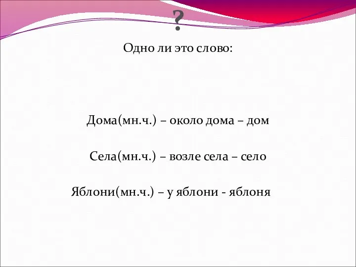 ? Одно ли это слово: Дома(мн.ч.) – около дома – дом