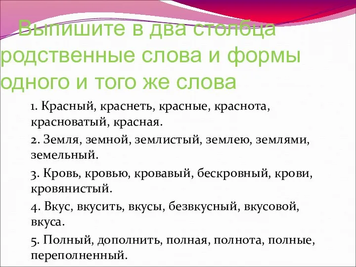 Выпишите в два столбца родственные слова и формы одного и того