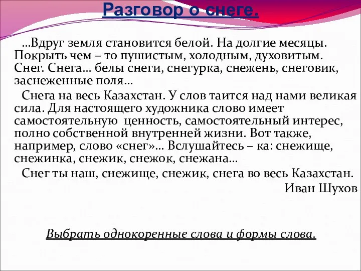 Разговор о снеге. …Вдруг земля становится белой. На долгие месяцы. Покрыть